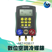 [頭家工具]數位空調冷媒錶 冷媒表空調專用 加氟表 壓力表真空表 測漏灌 MET-FCS517
