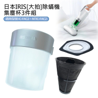 日本IRIS 除蟎機(大拍)集塵杯套3件組(CFFSC2) 副廠 IC-FAC2/3
