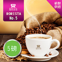 【RORISTA】NO.5_綜合咖啡豆-新鮮烘焙(5磅)