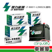 電瓶 鐵力 鋰鐵 LT-B0011-L(90D23L適用)送安裝車麗屋