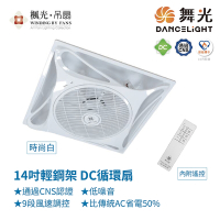 【DanceLight 舞光】WF-14CFDC 14吋 輕鋼架DC循環扇 時尚白色款 內附遙控 台灣製造
