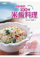 阿彰師的100種米飯料理