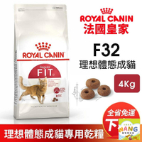 Royal Canin 法國皇家 F32 理想體態成貓專用乾糧 4KG【免運】成貓 理想體態 貓飼料『WANG』『🐶🐱Ayumi』【瘋寵物★全館399即折 最高現抵450!!】週五10%點數回饋