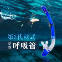 第3代乾式游泳浮潛水免換氣呼吸管 戶外水上運動防進水矽膠咬嘴換氣管訓練器具用品裝備