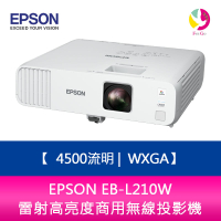 分期0利率 EPSON EB-L210W 4500流明 WXGA 雷射高亮度商用無線投影機  上網登錄三年保固【APP下單4%點數回饋】