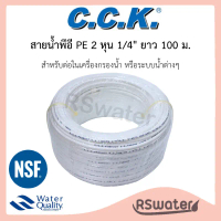 CCK สายน้ำพีอี [100 เมตร] ท่อพีอี ขนาด 1/4 นิ้ว (2 หุน) สำหรับเครื่องกรองน้ำ PE Water Pipe