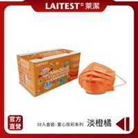 【LAITEST萊潔】  醫療防護口罩/兒童 童心淡橙橘 50入盒裝