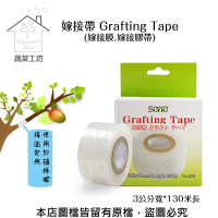 【蔬菜工坊】嫁接帶 Grafting Tape(嫁接膜.嫁接膠帶)