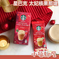 日本境內版 星巴克 太妃核果風味拿鐵 那堤 咖啡膠囊 聖誕限定 聖誕節 Starbucks【小福部屋】