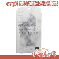 日本製 cogit 美肌纖細洗澡海綿 洗臉海綿 肌膚透明感打造 細緻泡沫 起泡海綿 洗顏海綿 沐浴刷【小福部屋】