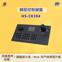 昌運監視器 昇銳 HS-CK304 網路控制鍵盤 可控256 個高速球攝影機 支援鍵盤提示音