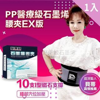 【PP 波瑟楓妮】二代醫療級石墨烯腰夾1件(融禧軀幹護具未滅菌 支撐舒緩保護腰椎 減輕壓力)