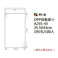 鶴屋#68 OPP自粘袋 自黏袋 25.5*43cm 100入 /包 A255-43