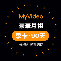 【MyVideo】豪華月租季卡90天序號