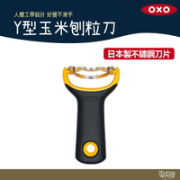 美國 OXO Y型玉米刨粒刀 【野外營】玉米粒 刨粒 刨刀 露營 野炊