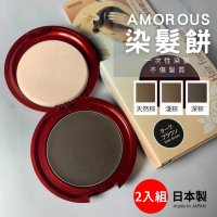 【AMOROUS】日本製 染髮餅 2入組 遮蓋白髮 頭髮粉撲 深棕 自然棕 淺棕(髮餅 暫時性遮白髮 一次性染髮)