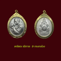 แท้++ จี้พระ เหรียญที่ระลึก ร 9 ทรงกล้อง เลี่ยมกรอบทองไมครอน