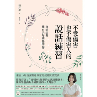 【momoBOOK】不受傷害也不傷害人的說話練習：寫給想要擁有美好關係的你(電子書)