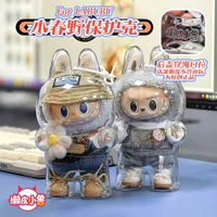 內地直送 - 【不包公仔】【高品质】LABUBU拉布布保护壳春天野透明