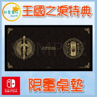 ●秋葉電玩● NS Switch 薩爾達傳說 王國之淚 特典 限量桌墊