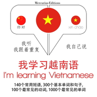 【有聲書】我正在學習越南語