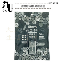 【九元生活百貨】9uLife 溼飽包吊掛式吸濕包 WG9653 竹炭添加 集水 除濕 除溼 防潮 去味