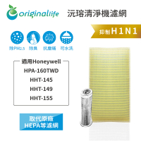【OriginalLife】長效可水洗 空氣清淨機濾網HPA-160TWD/HHT-145(Honeywell 濾芯 濾材)