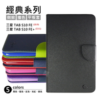 【嚴選外框】 三星 TAB S10 FE / S10FE+ 經典 有扣 側掀 S10FE PLUS 防摔 平板 皮套 翻蓋 保護套