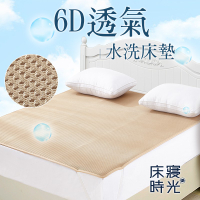 【床寢時光】涼爽6D循環透氣水洗床墊(嬰兒床/單人/雙人/加大)