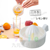 【九元生活百貨】日本製 檸檬榨汁器 柳丁榨汁器 榨橙汁 搾果汁
