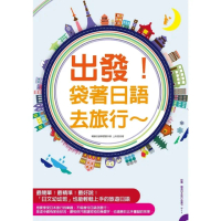 【momoBOOK】出發！袋著日語去旅行：行程規劃網站分析、全書羅馬拼音標示 不會日文也能輕鬆趴趴(電子書)