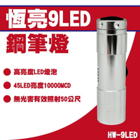 恆亮 9LED手電筒 超強光/高亮度/長距離/聚光 HW-9LED