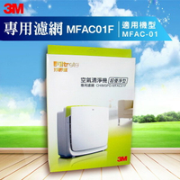 3M 凈呼吸 超優凈型空氣清淨機 MFAC-01 專用濾網 MFAC-01F /濾心/公司貨/原廠/過敏/PM2.5