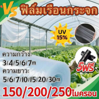 VSยี่ห้อ ฟิล์มเรือนกระจกกะหล่ำ UV 15% หนา 150/200/250 ไมครอน เกรด A คลุมหลังคากันสาด สำหรับงานกันซึม