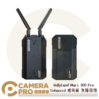 現貨限量優惠送電池  HollyLand Mars 300 Pro Enhanced 增強版 無線圖傳 HDMI MOMA 小瑪 猛瑪 公司貨 ◎相機專家◎