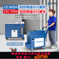 【台灣公司 可打統編】CZC-7550機床用油水分離車CNC加工中心浮油切削液工業SFX撇油機