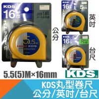 丸型卷尺NEOLOCK 16mm×5.5(5)M 公分/台尺/英呎【日本KDS】