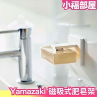日本 Yamazaki 山崎實業 磁吸式肥皂架 肥皂架 香皂架 肥皂 磁吸式 方便 無印風 磁鐵 輕量【小福部屋】