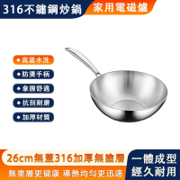 【鏗鏘】316不鏽鋼七層複合金炒鍋 炒菜鍋 煎鍋(26cm無鉚釘 無塗層平底鍋 通用爐灶)