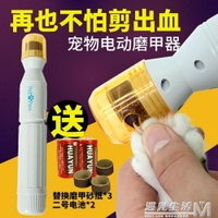 寵物磨甲器電動砂輪磨甲器貓狗修甲器泰迪金毛幼犬狗狗指甲剪 全館免運