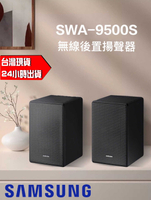 2021新款 三星 SAMSUNG SWA-9500S 無線後環繞喇叭音響 無線 音響喇叭