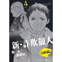 【momoBOOK】新•詐欺獵人 完結篇 4(電子漫畫)