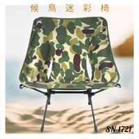 好想去旅行！戰術椅 SN-1721 候鳥迷彩 露營椅 摺疊椅 收納椅 沙灘椅 輕巧 假期 鋁合金 機能布