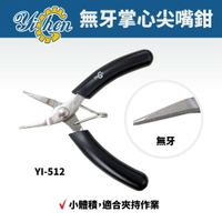 【YiChen】YI-512 無牙尖嘴鉗 手工具 鉗子 尖嘴鉗 無牙尖嘴 五金 掌心鉗 掌心設計