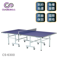 【強生CHANSON】標準規格桌球桌(桌面厚度18mm) CS-6300