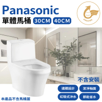 Panasonic 國際牌 陶瓷單體式馬桶 金級省水標章 單馬桶(不含安裝)