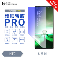 O-one HTC U23/U23 PRO 護眼螢膜PRO 抗藍光保護貼 全新升級 輕薄抗擊 裸機質感 划痕自動修復