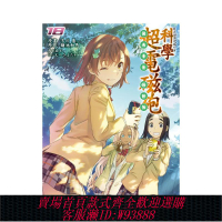 {臺灣公司貨 可打統編}【預售】魔法禁書目錄外傳 科學超電磁炮 (18) 臺版原版中文繁體漫畫  臺灣角川