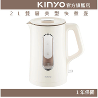【KINYO】2L雙層美型快煮壺 (ITHP)電熱壺 熱水壺 煮水壺 電茶壺 熱水 1000W LED指示燈 自動斷電