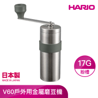 【HARIO】V60戶外用金屬磨豆機 17g O-VMM-1-HSV(不鏽鋼戶外露營系列)